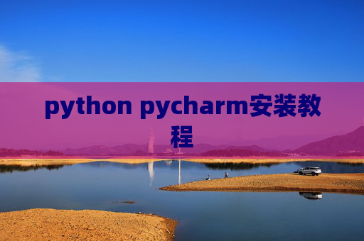 python pycharm安装教程