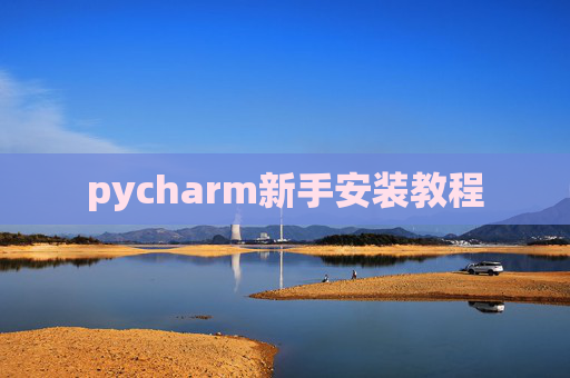 pycharm新手安装教程